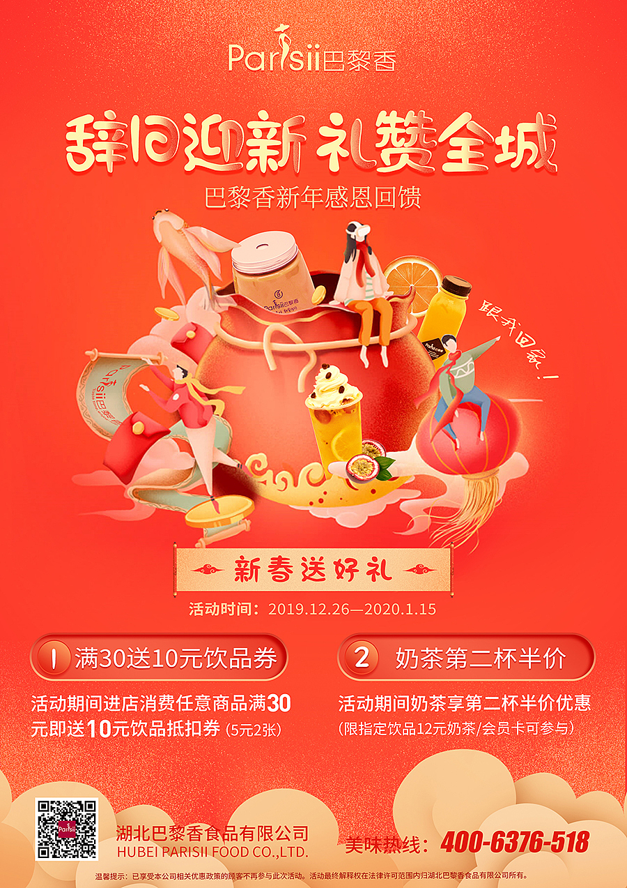 巴黎香 / 元旦佳节 # 辞旧迎新礼赞全城海报