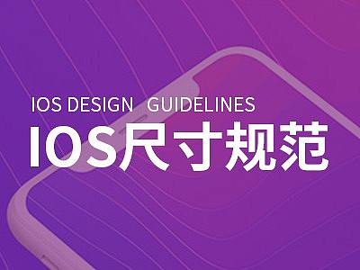 IOS设计尺寸规范