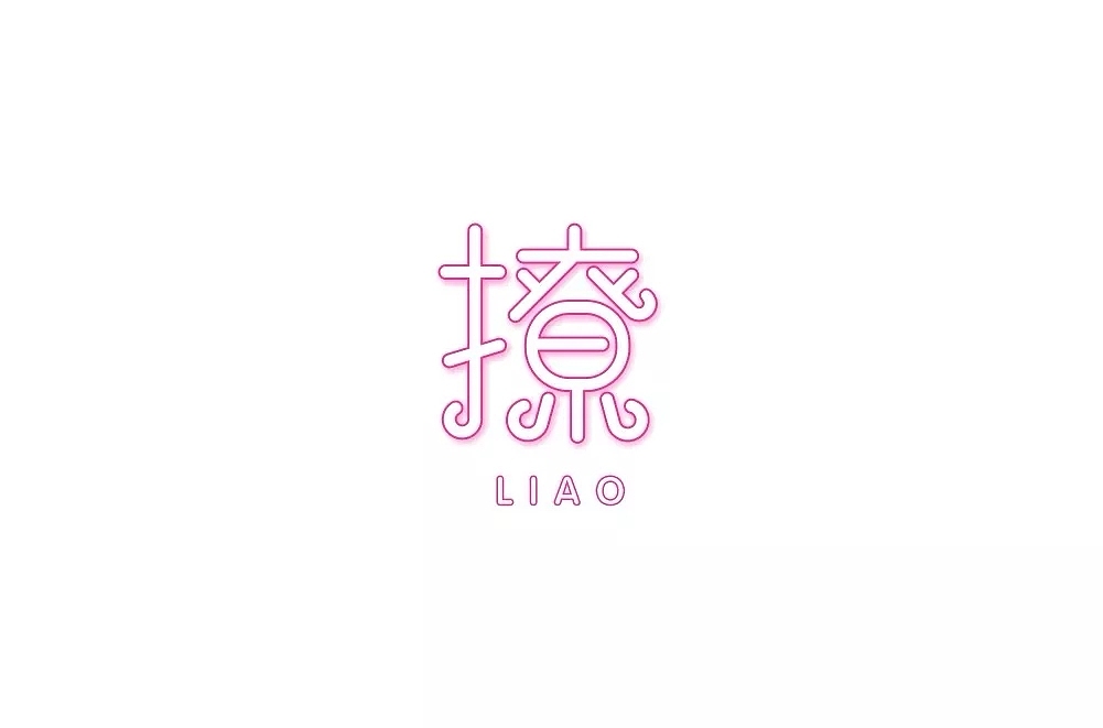 字体帮第841篇