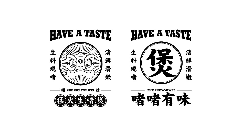 啫啫有味品牌提案