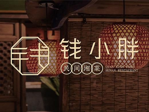 钱小胖 ▪ 民间湘菜——市井烟火气，正宗湘菜味
