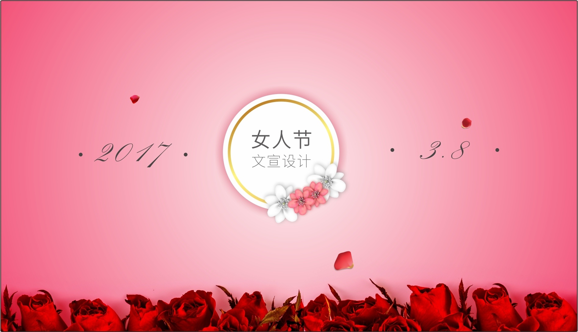 【案例】38妇女节促销活动文宣及场地空间设