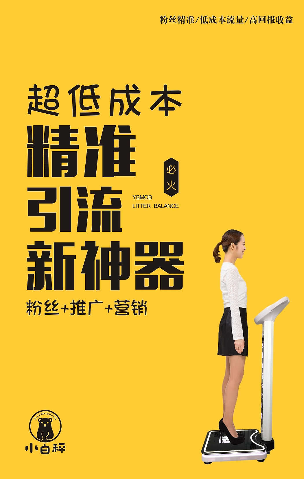 小白秤/共享体脂称朋友圈转发微信稿（图ZMTE4NzI0MDYw） - 宣传物料 - 站酷设计师董宣德原创素材 - 站酷ZCOOL