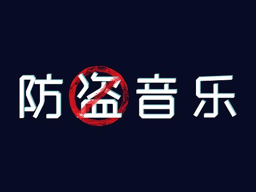 防盗音乐