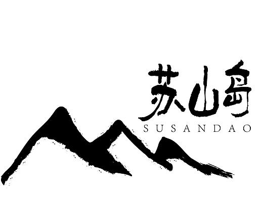 苏山岛LOGO设计