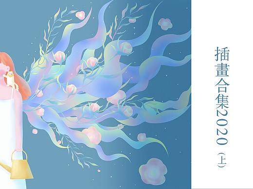 2020上半年插画合集