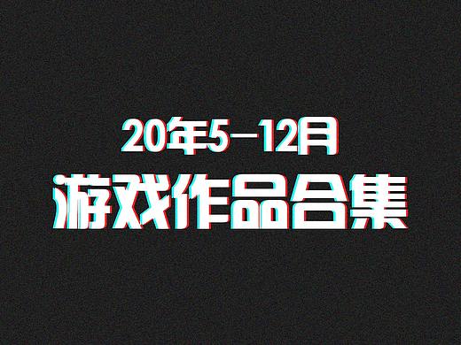 20年5-12月游戲作品合集（個人主頁-ZNDk2NzcyNjg=） - 海報 - 站酷設(shè)計師pinkleoxxxx原創(chuàng)素材 - 站酷ZCOOL