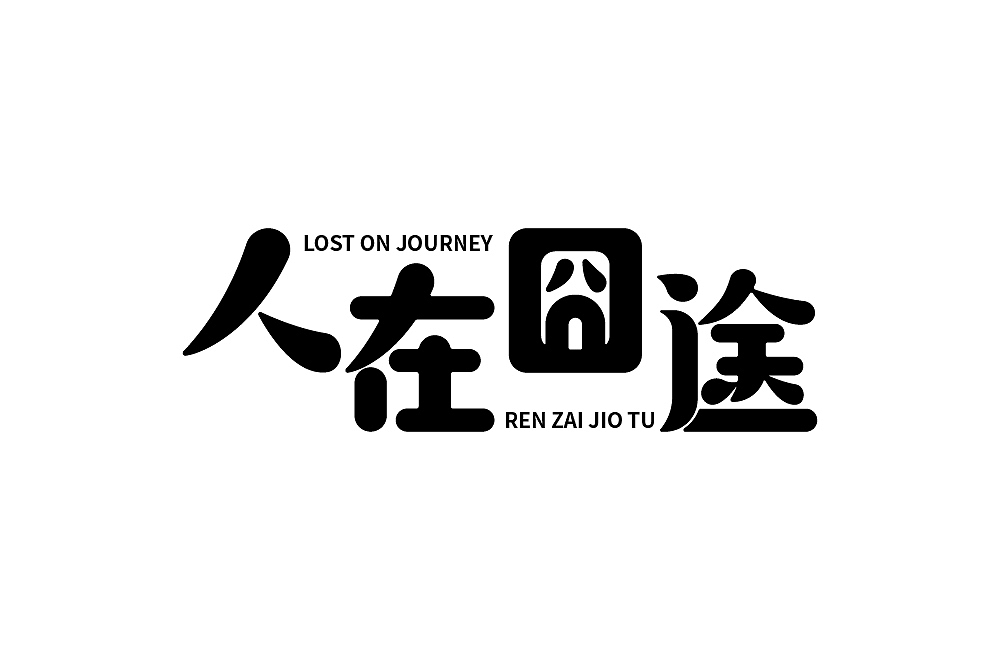 字体练习（图ZMjcyNzU4OTEy） - 字体/字形 - 站酷设计师清河QingHe原创素材 - 站酷ZCOOL