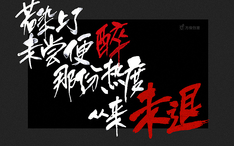 红——张国荣（图ZNzQ1NjE1OTI=） - 字体/字形 - 站酷设计师方军设计原创素材 - 站酷ZCOOL