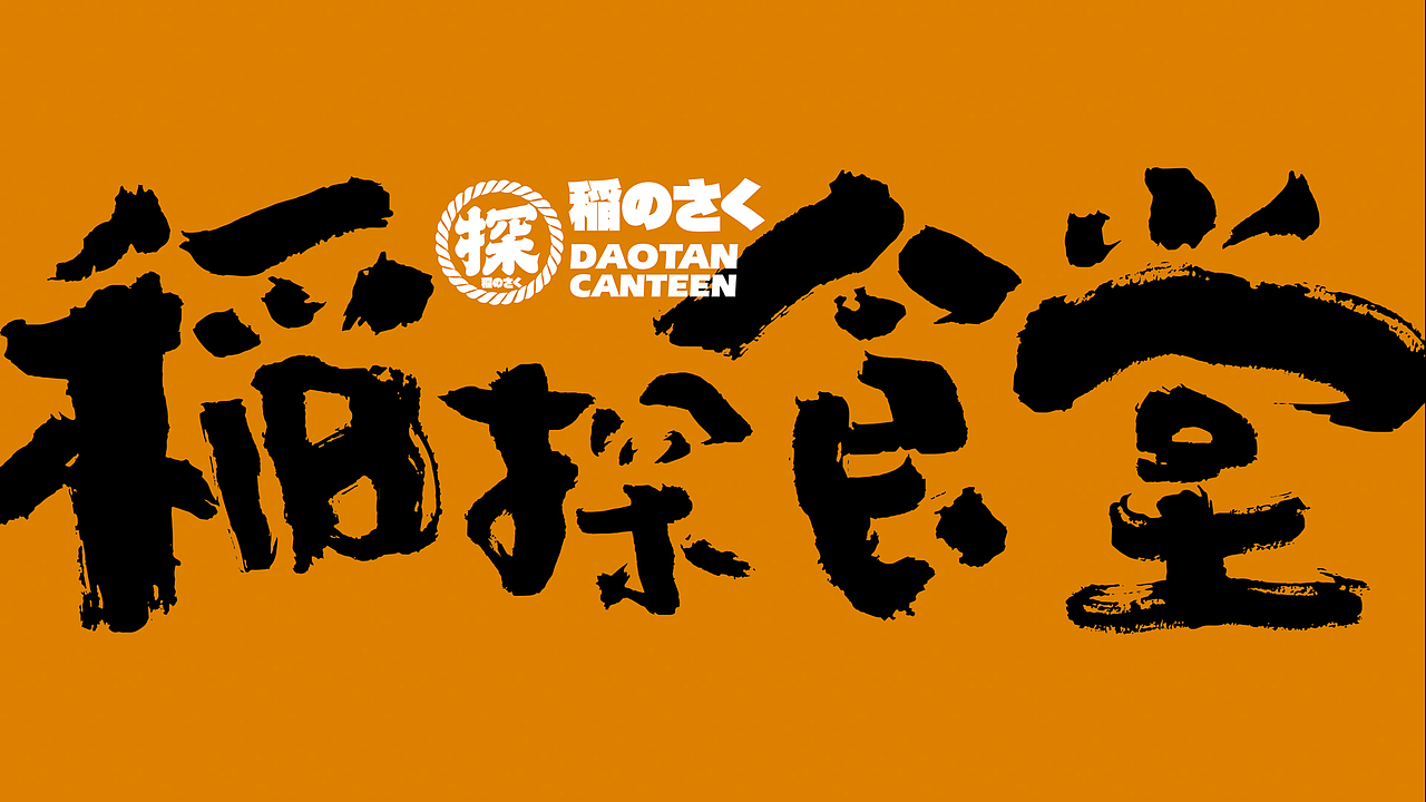 野核设计 | 稲探食堂(图ZMjM4Nzc2NzYw) - 品牌 - 站酷设计师野核原创素材 - 站酷ZCOOL
