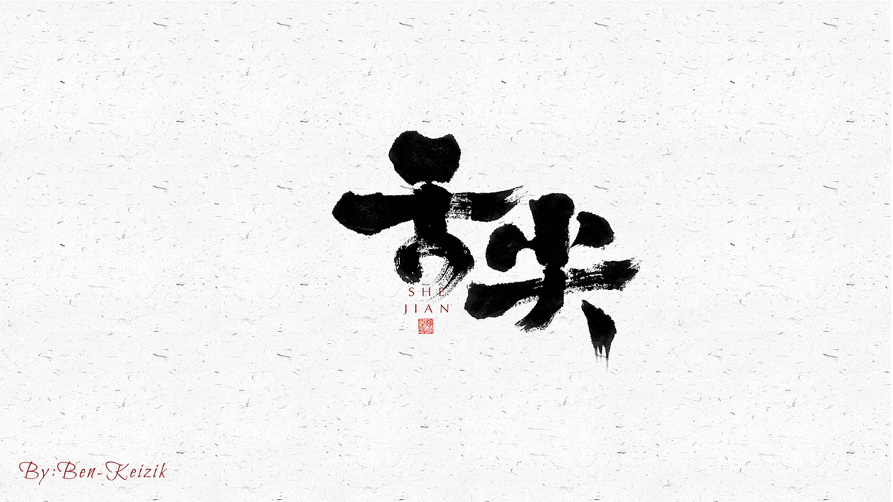 自言字语 —— 一组手写毛笔字（图ZMjYwMjc3MTIw） - 字体/字形 - 站酷设计师祺壹原创素材 - 站酷ZCOOL