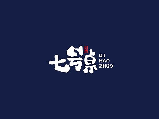 七号桌（个人主页-ZMzc0NDE1NjQ=） - Logo - 站酷设计师酸辣唐逗原创素材 - 站酷ZCOOL