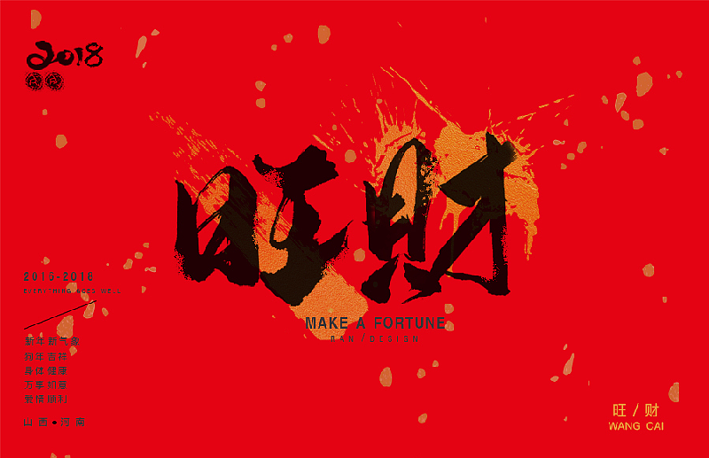 2018狗年发大财（图ZMTA2OTk1MTEy） - 海报 - 站酷设计师染小寞原创素材 - 站酷ZCOOL
