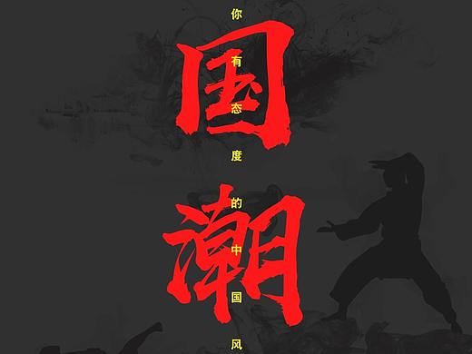 国潮来袭