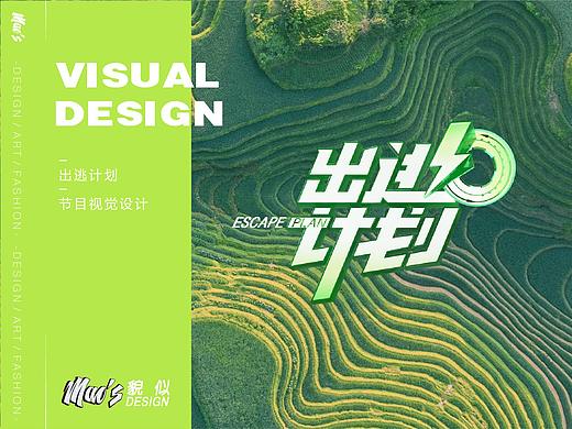 《出逃计划》视觉设计｜MAOS貌似