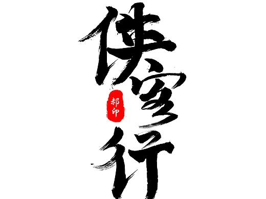 书法字（个人主页-ZNDkzMTkwMDQ=） - 字体/字形 - 站酷设计师古宇原创素材 - 站酷ZCOOL