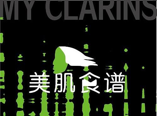 my CLARINS 寻找天然好食肌