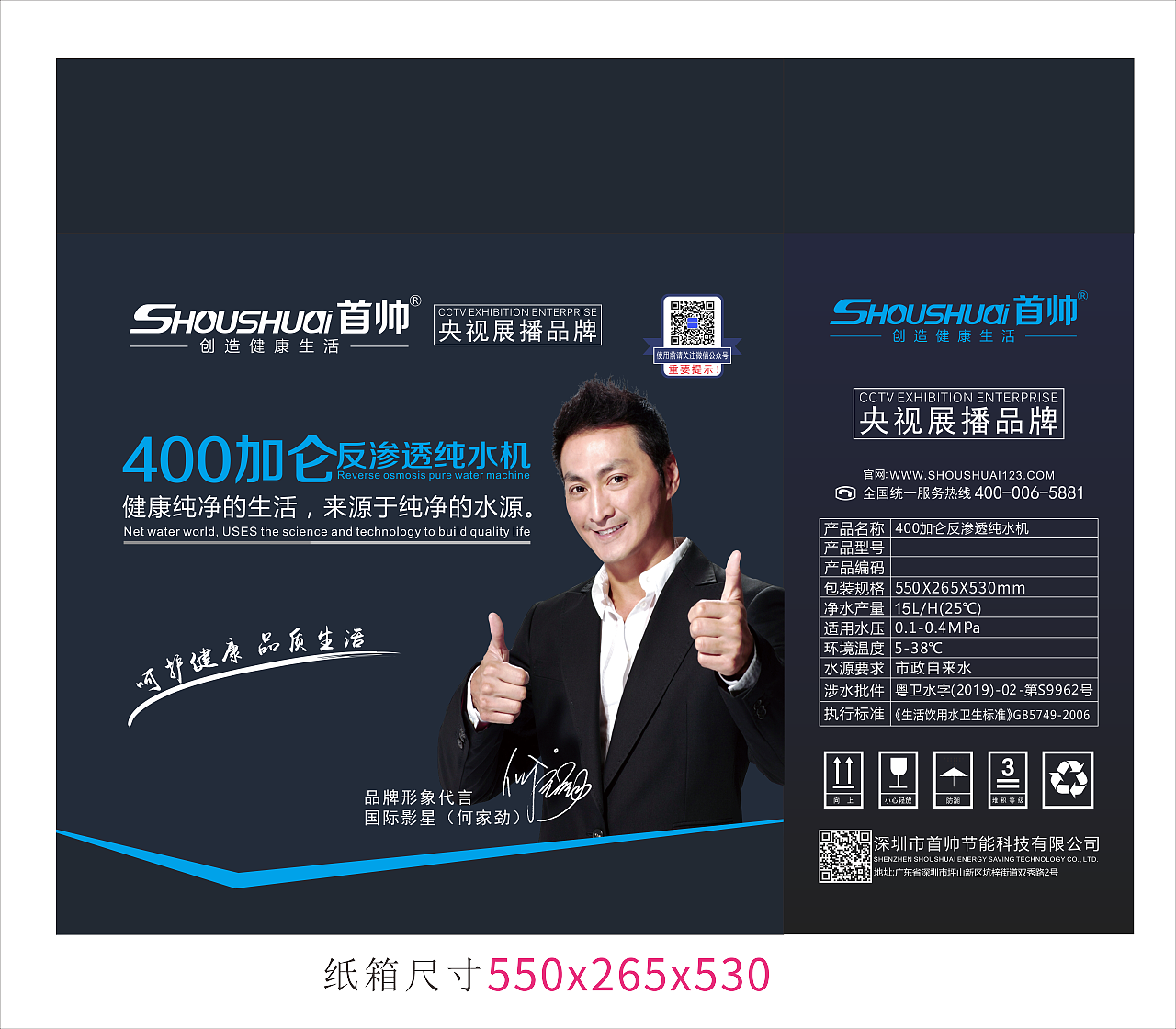 首帅净水器彩盒包装