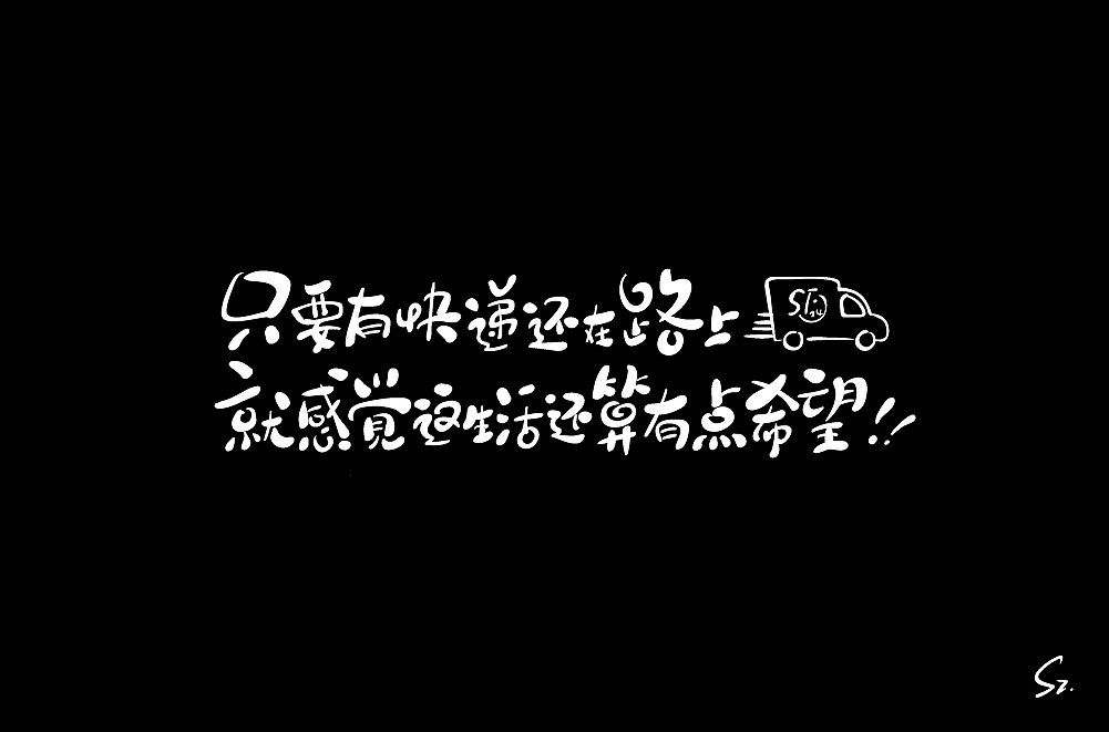 手绘板 字体练习二 - 18
