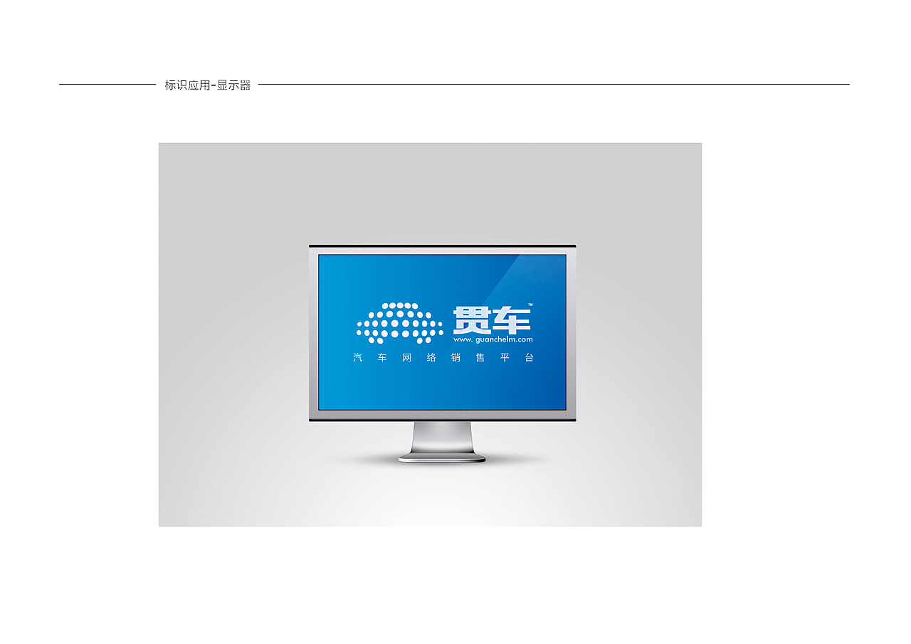 贯车VI（图ZNjUyMDA2ODg=） - 品牌 - 站酷设计师zhbodong原创素材 - 站酷ZCOOL