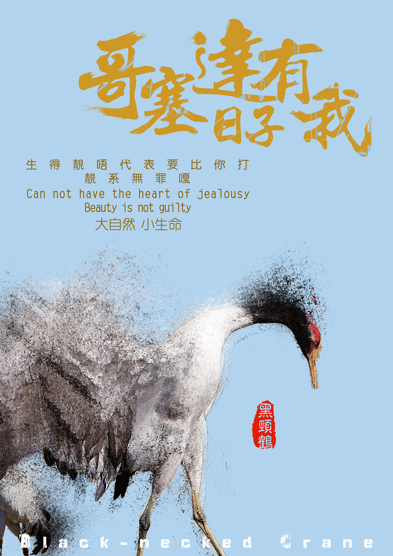 原创动物公益海报