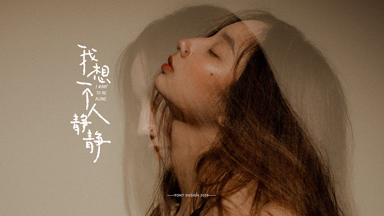 近期字体作品整合（图ZMTgzNDcyMDIw） - 字体/字形 - 站酷设计师湘顾无言原创素材 - 站酷ZCOOL