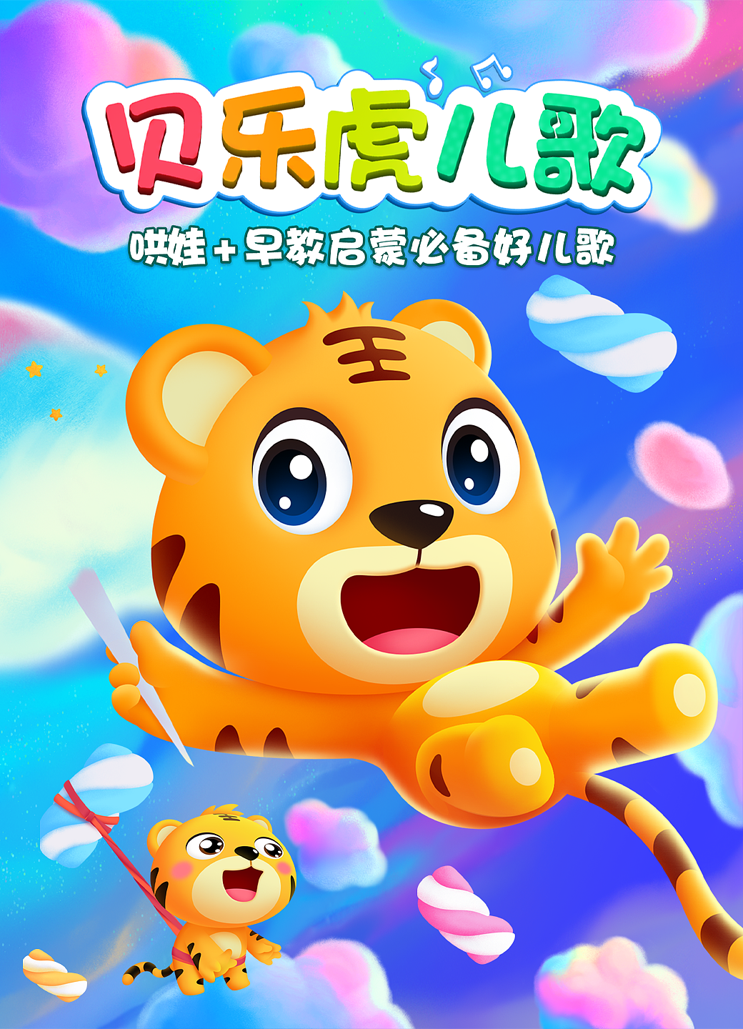 贝乐虎儿歌 云朵棉花糖