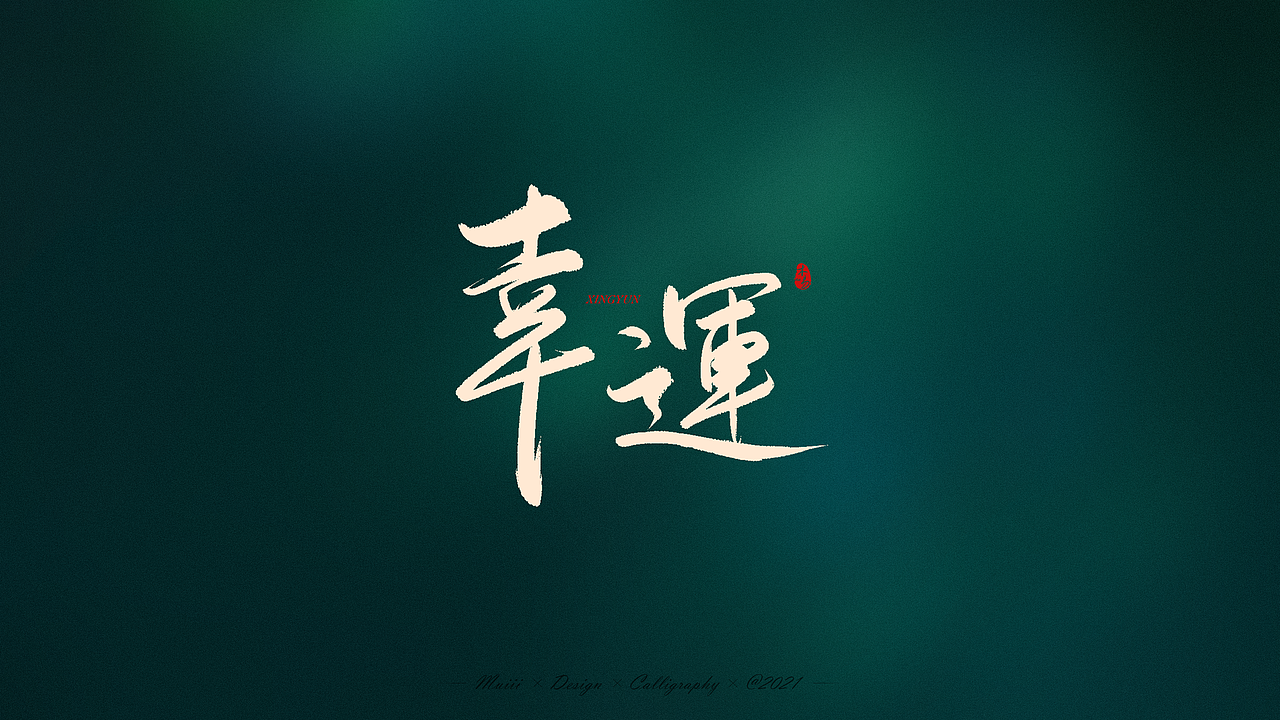 高考必胜手写文字