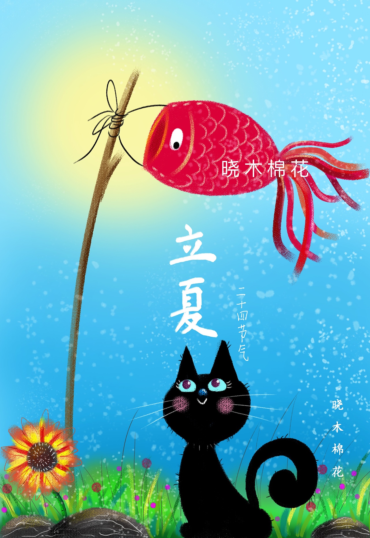 二十四节气～立夏|插画|儿童插画|晓木棉花 - 临摹作品 - 站酷 (zcool