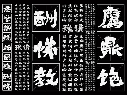 {白墨研字} 黄陵野鹤-字体实验之行魏