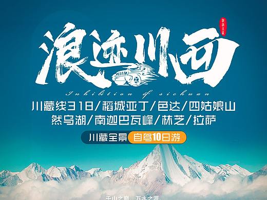 川藏旅游海报高端设计