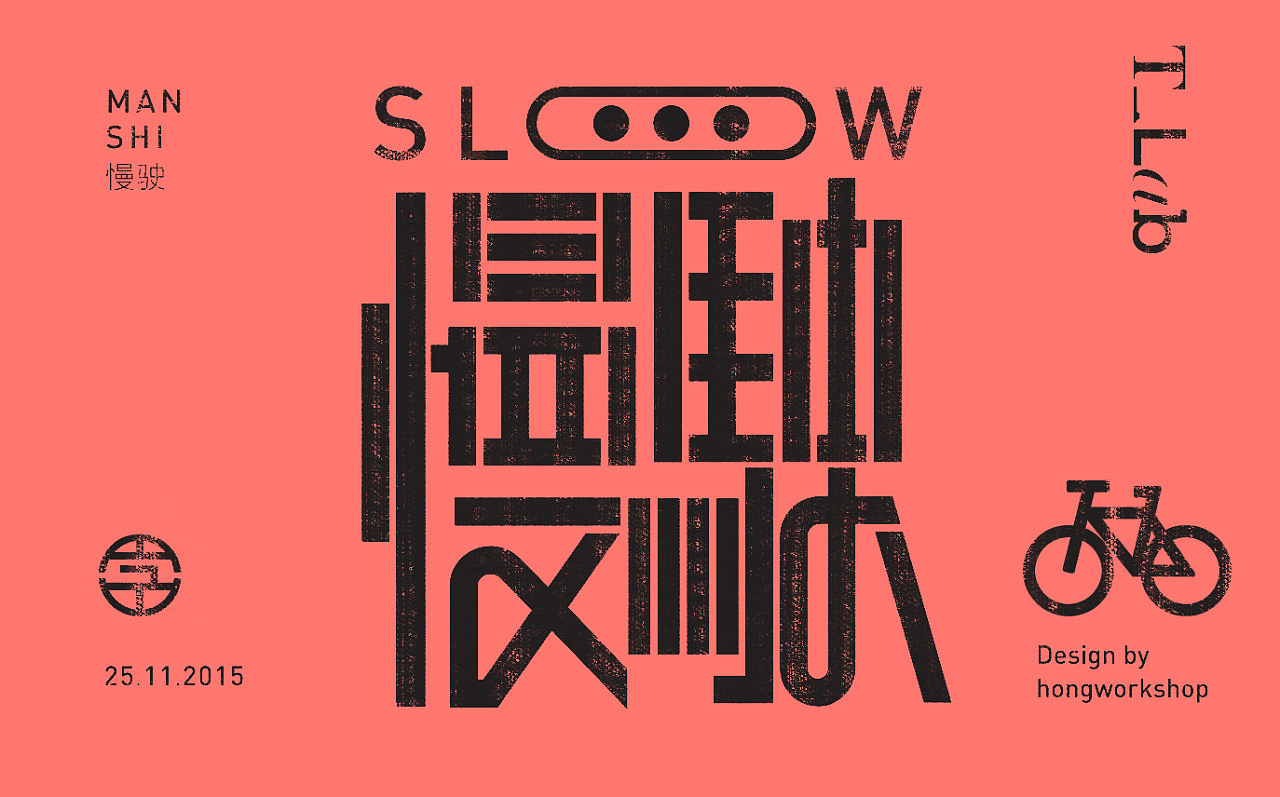 现代潮流感字体设计