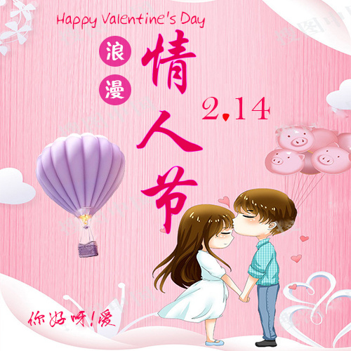 2.14情人节