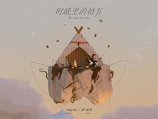 哇唧唧哇_廖俊涛_时缝里的情书_专辑宣发物料