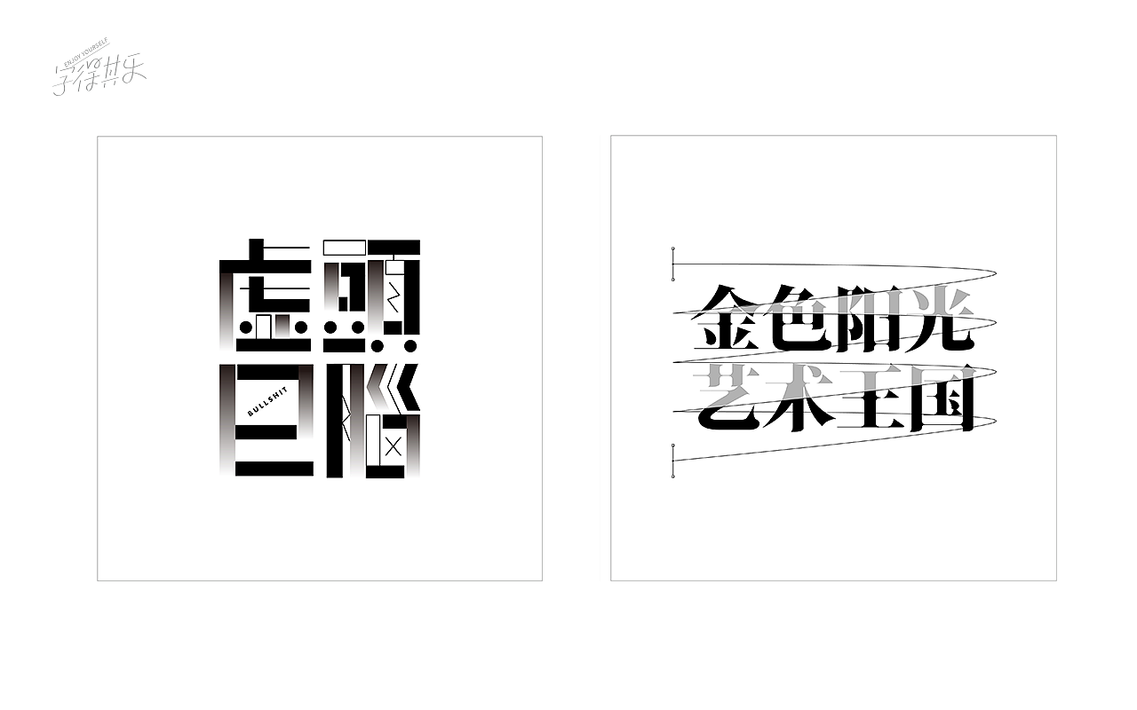 【重启】2020年度总结X字体设计（图ZMjM3MjgzMzk2） - 字体/字形 - 站酷设计师WILDFIRE_D原创素材 - 站酷ZCOOL