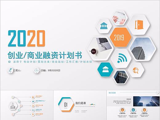 396-微立创业商业融资计划书PPT模板