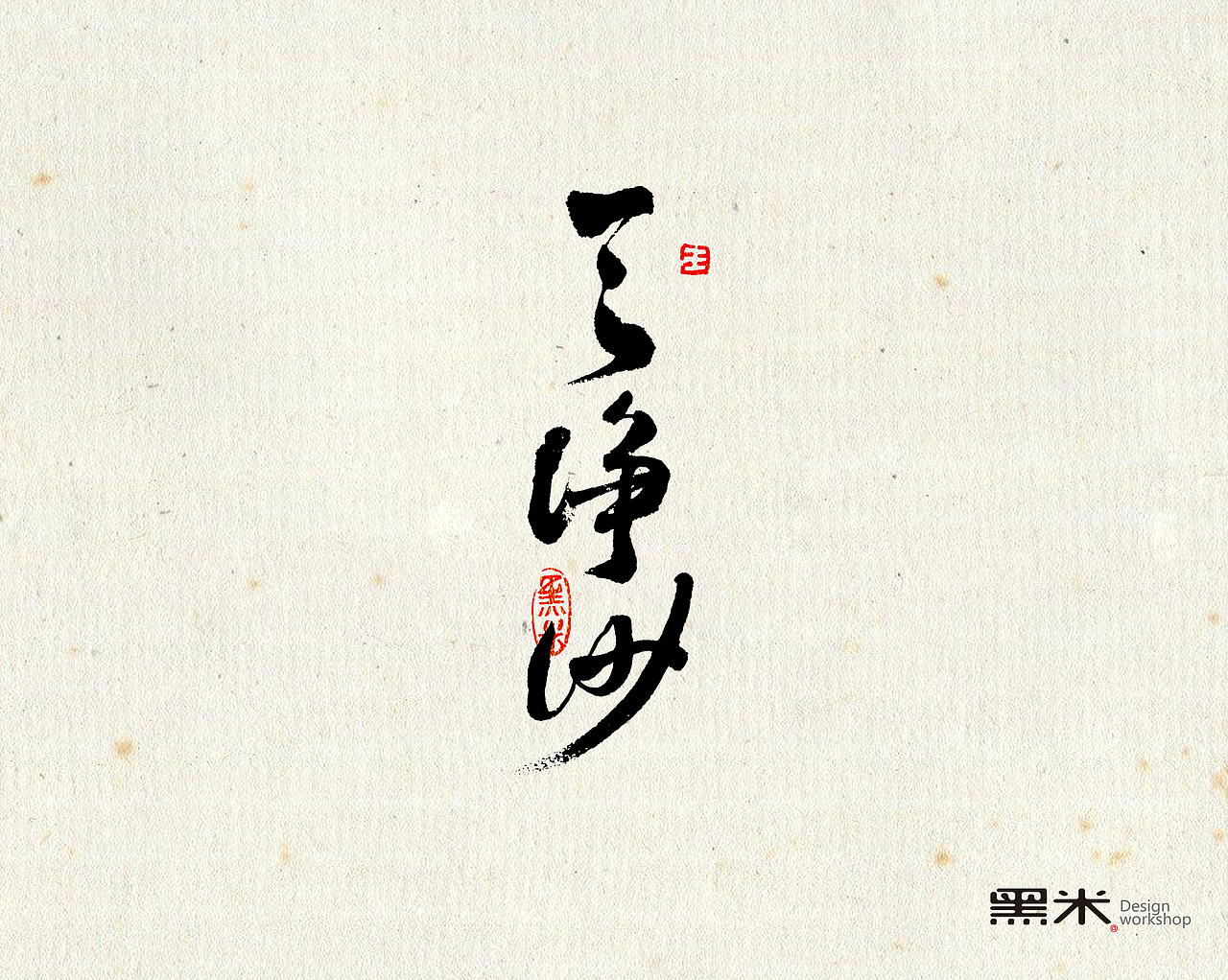 字体设计 中国传统文化 词牌名之二  ----天净沙