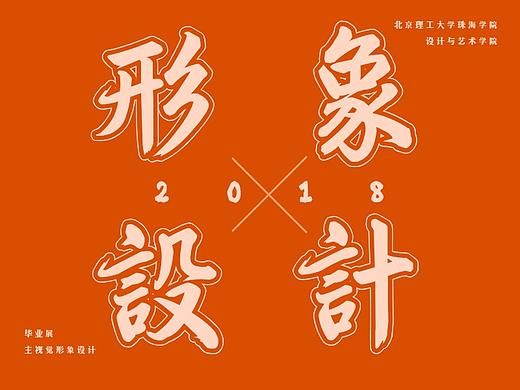 毕业展主视觉形象设计