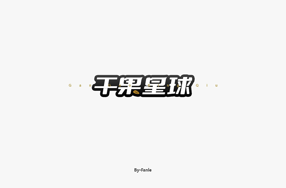 字体练习（图ZMTc1NTAyMTky） - 字体/字形 - 站酷设计师烦了_大叔原创素材 - 站酷ZCOOL