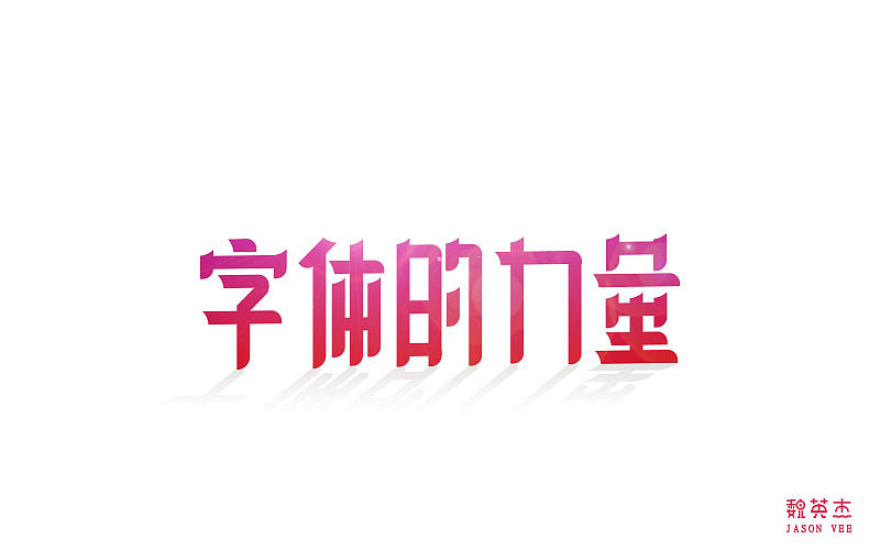 刘兵克每日一字（图ZODAzMTg1Mjg=） - 字体/字形 - 站酷设计师veyngie原创素材 - 站酷ZCOOL