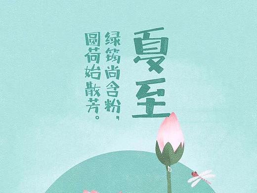 夏至