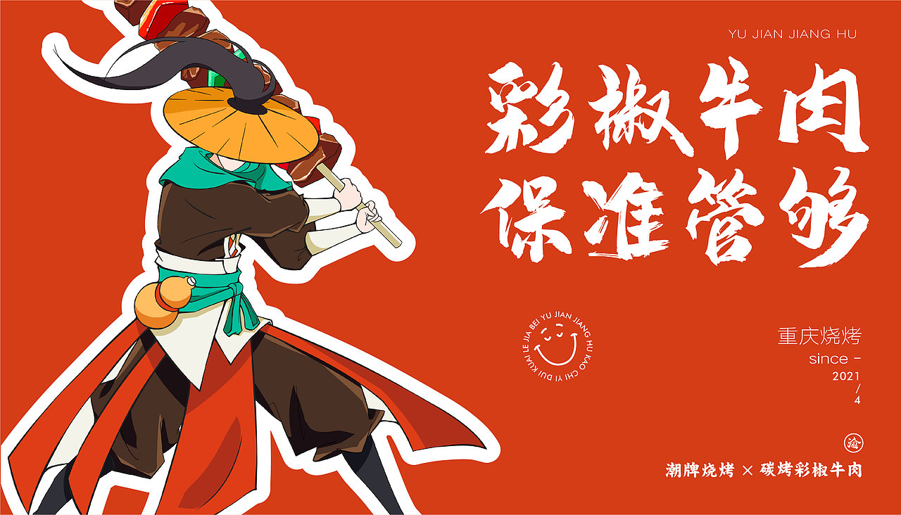 #2021青春答卷#重庆师范大学《渝见江湖品牌形象设计》