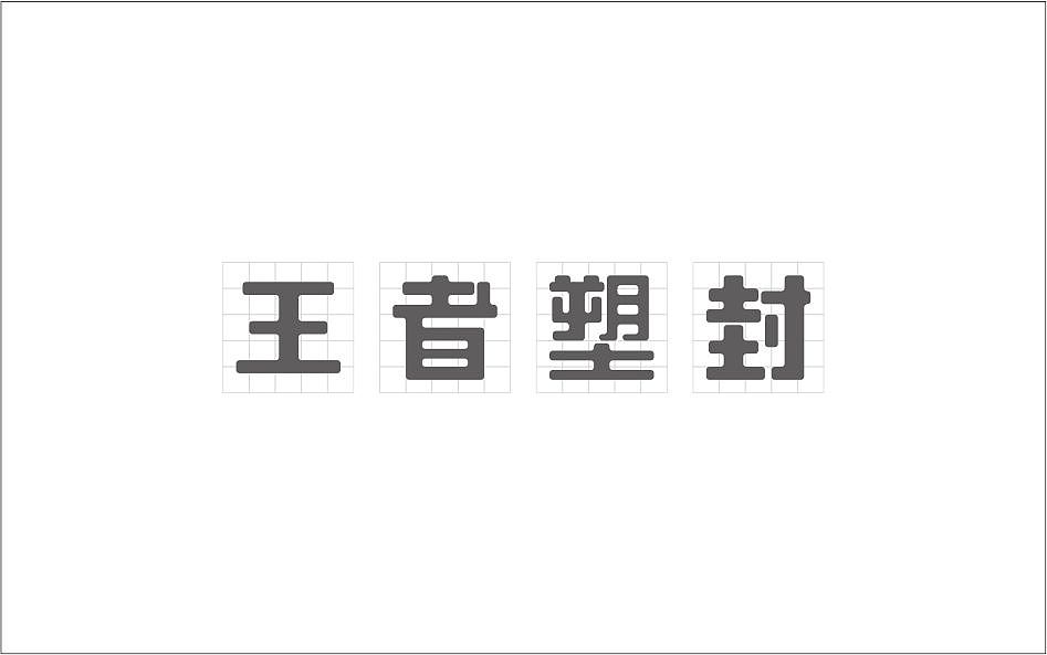 标志 字体 图标 图形 logo （01）