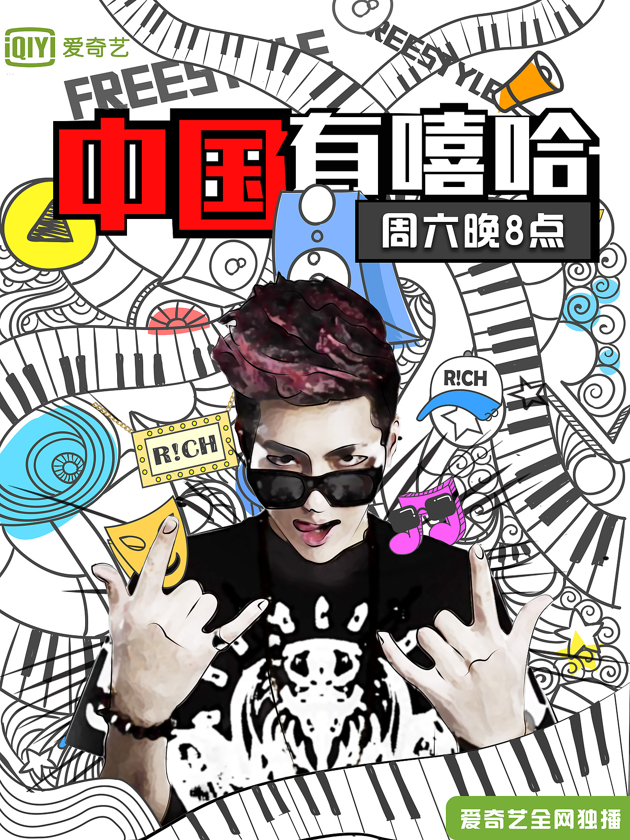 中国有嘻哈 海报