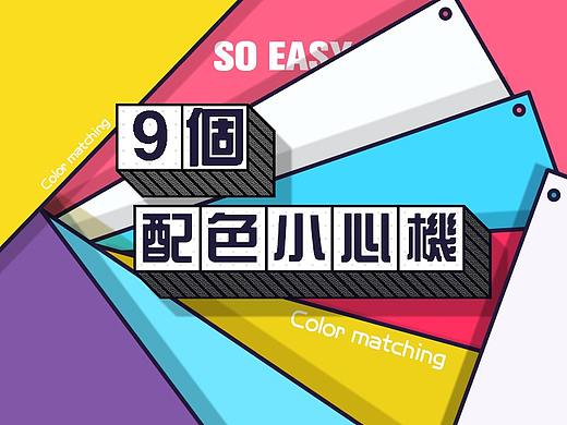 配色用的好，吃饭没烦恼！恰到好处的配色让你薪资翻番哦！