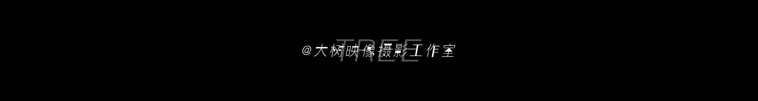 大树映像摄影的个人主页（封面预览） - 主页封面设置 - 站酷设计师大树映像摄影原创素材 - 站酷ZCOOL