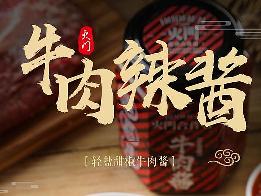 牛肉酱详情制作