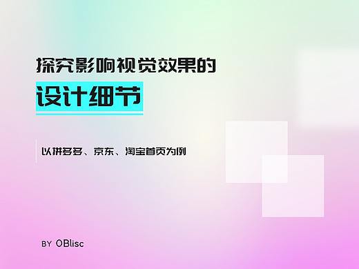 探究影响视觉效果的设计细节——以拼多多、京东、淘宝首页为例