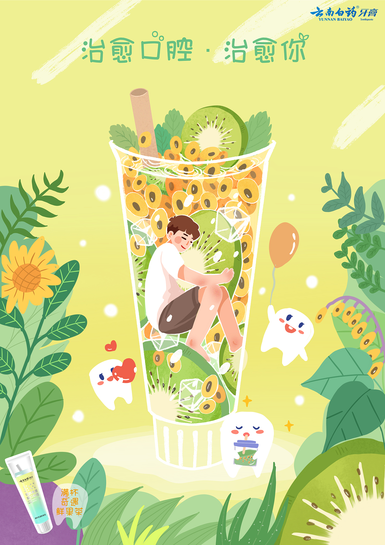 云南白药奶茶牙膏插画
