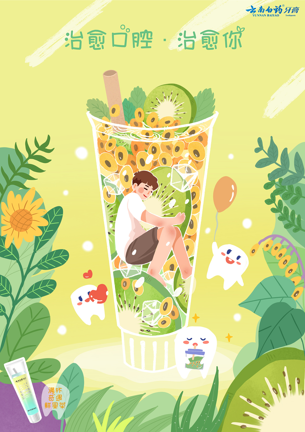 云南白药奶茶牙膏插画